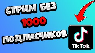 Как Сделать Прямой Эфир в Тик Токе Без 1000 Подписчиков  Запустить стрим в Тик Ток [upl. by Amer781]