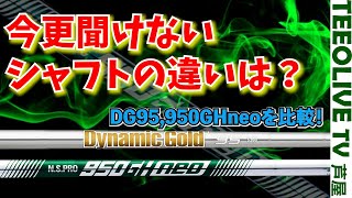 【DynamicGold 95】と【NSPRO950GH neo】の違いは？割り込みの 850GH neo‼️みっちゃんとなみさんの一番お気に入りはどれ？ [upl. by Nonahs115]