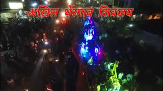 ऐकच गाव थेरगाव Shivjayanti Utsav 2018 Thergaon [upl. by Liesa]