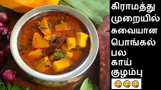 கிராமத்து பொங்கல் பல காய் குழம்பு செய்வது எப்படி Pongal kuzhambu in Tamil  Pongal Recipes in tamil [upl. by Imerej948]