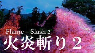 【炎刀】火炎斬り2 Flame  Slash 2  紫や緑など炎色反応の火炎斬り【炎舞】 [upl. by Sorips]