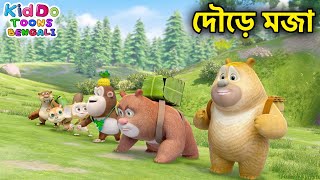 দৌড়ে মজা On the Same Wavelength Bablu Dablu Cubs Bangla  Bengali Kids Education Story [upl. by Cherye]