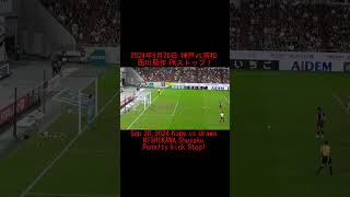 shorts 西川周作PKストップ！ urawareds 浦和レッズ [upl. by Colombi204]