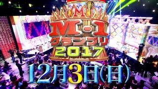 『M1グランプリ2017』12月3日（日）開催！ [upl. by Jarlen]