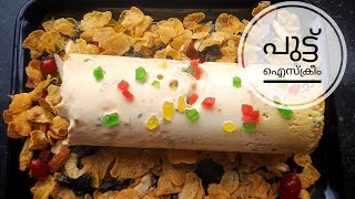 ഐസ്ക്രീം പുട്ട് Trending പുട്ട് ഐസ്ക്രീം  Ice cream Puttu Recipe  Ice cream Recipe [upl. by Alled382]