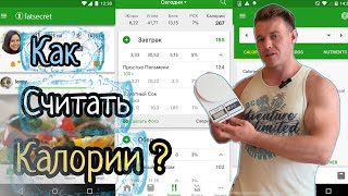 Как считать калории  Подсчет калорий  FatSecret [upl. by Islek]