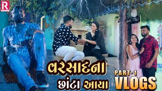 rakesh barot vlog part1 varsad na chanta aya rakeshbarot rakeshbarotofficial [upl. by Pavier]