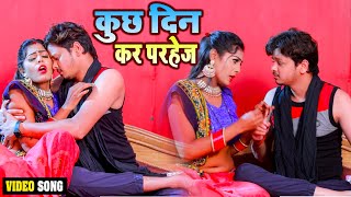 Video  कुछ दिन कर परहेज  Kuchh Din Kar Parhej  Vikku Bikash  Bhojpuri Video Song 2024 [upl. by Nortna]