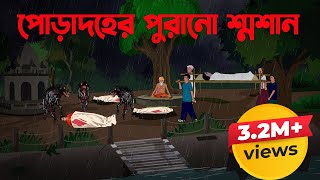 পোড়াদহের পুরানো শ্মশান  Poradoher Purano Shoshan  Bangla Cartoon Story [upl. by Helena257]