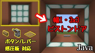 【マイクラ1161165】幅1・3x3ピストンドアの作り方（ボタンレバー感圧板対応）【Java Edition便利装置】 [upl. by Pegasus649]