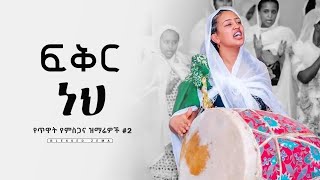 ethiopian orthodox mezmur  orthodox mezmur new orthodox mezmur amharic orthodox mezmur collection [upl. by Eynenihc]