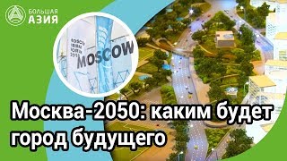 Москва2050 каким будет город будущего [upl. by Barger]