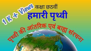 कक्षा 6 वी हमारी पृथ्वी Our Earth [upl. by Leakim]