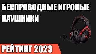 ТОП—7 Лучшие беспроводные игровые наушники Рейтинг 2023 года [upl. by Ahsats]