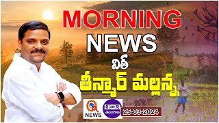 Morning News With Mallanna 25032024  News Papers Headlines I Shanarthi Telangana epaper [upl. by Reizarf]