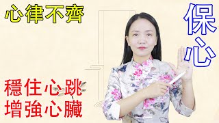 心律不齊，供血不足，常按2個“保心穴”，增強心臟功能，穩住心跳【健康管理師李曉】 [upl. by Oca798]