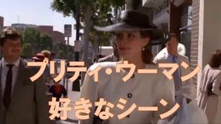 プリティ・ウーマンの好きなシーン Pretty Woman [upl. by Sulienroc]