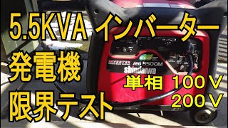 単相100V・200V 55KVA インバーター発電機 限界テスト 新ダイワ IEG5500MY インバータ発電機 工事費（同機種ヤマハ インバーター発電機 EF5500iSDE） [upl. by Llevart]