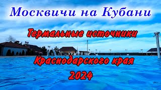 Отдых 2024 в Краснодарском краеТермальные источникиБаза отдыха Анастасия [upl. by Ennirak832]