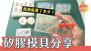 必買款是哪些呢？超多UV膠、滴膠矽膠模具分享！My silicone mold tour 碰果 手作 [upl. by Hsemar]