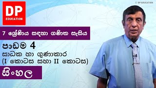 පාඩම 4  සාධක හා ගුණාකාර I කොටස සහා II කොටස  7 ශ්‍රේණිය සඳහා ගණිත සැසිය [upl. by Armil780]