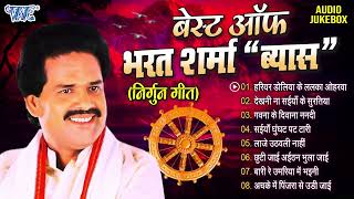 निर्गुन गीत हिट्स भरत शर्मा quotव्यास Top 8 Nirgun Geet 2023 Bharat Sharma Vyas Bhojpuri Nirgun Geet [upl. by Bearnard]