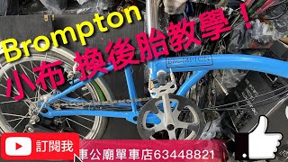 YouTube Brompton 小布 換後胎教學！注意事項！ [upl. by Ynelram]