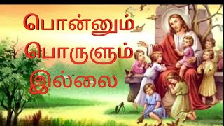 Ponnum porulum Illai New Tamil Christian song [upl. by Hasheem]