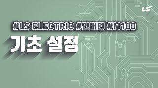 LS ELECTRIC  인버터 M100 기초 설정 [upl. by Zebada279]