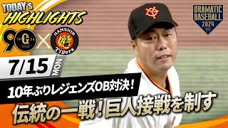 【ハイライト・715】10年ぶりのレジェンズOB対決！伝統の一戦！巨人接戦を制す【巨人OB×阪神OB】 [upl. by Tanney]