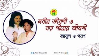 Abul Sarkar Porosh Ali  Nobir Jiboni O Boro Pirer Jiboni  নবীর জীবনী ও বড় পীরের জীবনী  Pala Gaan [upl. by Oiluig948]