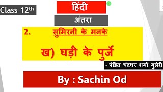 Class12 Hindi Topic  घड़ी के पुर्जे by Sachin od Eklavya Study Point [upl. by Jereme]