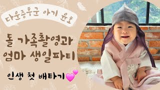 14개월 다운증후군 아기 윤호의 가족 돌촬영과 엄마 생일 파티 인생 첫 배타기까지 알차고 행복했던 하루🥰 [upl. by Edouard]