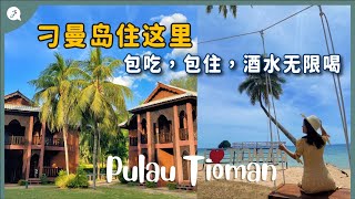 【环游马来西亚】EP30 3天2夜刁曼岛Pulau Tioman🏝 包吃包住，酒水无限喝🍻🥂🍹 JustTravelJaniceJaguar [upl. by Mckay]