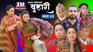 बुहारी भाग६२  Buhari Episode 62  कथा चेलीकाे  11th March 2022 [upl. by Broder959]