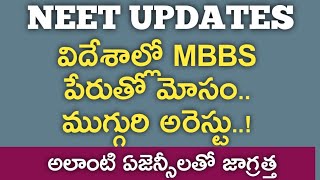 NEET UPDATES I విదేశాల్లో MBBS పేరుతో మోసంముగ్గురి అరెస్టు [upl. by Ettevol]