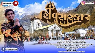 Shiv Sarkar  શિવ સરકાર  Khajur Bhai  Kedarnath Song  Jigli Khajur Song  Shivji Song  Jai Kedar [upl. by Nirtiak]