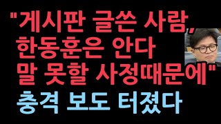 quot국힘 게시판에 글쓴 사람 한동훈은 알고있다 핵심 측근에게도 누구인지 특정해 말했다그러나 말못할 사정있다quot 최보식의언론 보도 [upl. by Nedmac]