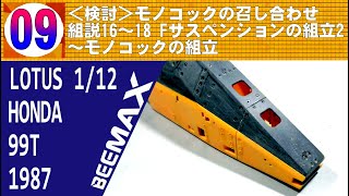 009 ＜検討＞モノコックの召し合わせについて 組説16～18 フロントサスペンションの組立２～モノコックの組立【BEEMAX】LOTUS 99T 1987 中嶋仕様 [upl. by Bainbridge303]