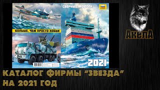 Каталог фирмы quotЗвездаquot на 2021 [upl. by Lindell132]