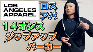 【ロサンゼルスアパレル】ジップアップパーカーが秋の最適解【ロスアパ】14オンスサイズ感 [upl. by Paquito811]