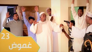 مسلسل عائلة مؤسسة  الجزء الثاني  الحلقة 23 غموض [upl. by Dianna]