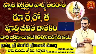 స్వాతి నక్షత్ర అద్భుత లక్షణాలు  Swathi Nakshatra Tula rashi 2023  Tula Rasi Swati Nakshatra  BN [upl. by Sellers]