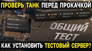 КАК установить тестовый сервер World of Tanks 📊 Общий тест WoT [upl. by Atilrak624]