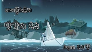 메이플스토리 망각의 호수 bgm 1시간 [upl. by Bridie]