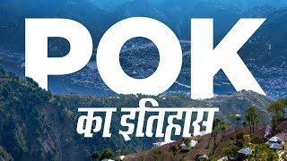 History of Pakistan Occupied Kashmir  PoK का इतिहास क्या है [upl. by Enrico]