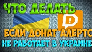 Донат алертс не работает в Украине DONATIONALERTS Настройка доната для стрима в OBS [upl. by Tnayrb770]