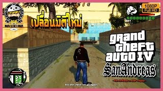 “•SIN•” GTA IV San Andreas มาทำภาค IV ให้เป็น SA กันเถอะ ᴴᴰ [upl. by Jeniffer]