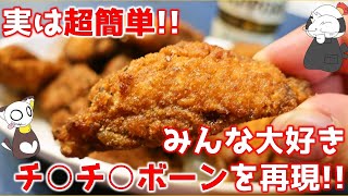 【完全再現】実は超簡単！みんな大好き「チキチキボーン」を再現したら無限に食べられる手羽手羽ボーンが超お値打ちに出来上がったChikiChikiBorn ～ 名古屋めしの“ライブ”キッチン [upl. by Goines]