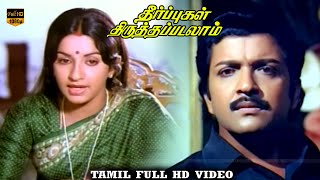 Theerpugal Thiruththapadalam Movie  Part 1  Sivakumar Ambika  Shankar–Ganesh  HD Video [upl. by Aerua]